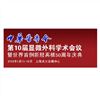 2013年第10屆顯微外科會(huì)議暨世界首例斷肢再植50周年慶典即將舉行